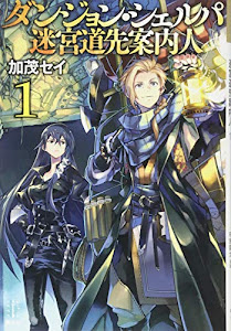 ダンジョン・シェルパ 迷宮道先案内人 1 (レジェンドノベルス)