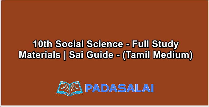 10th Social Science - Full Study Materials | Sai Guide - (Tamil Medium)