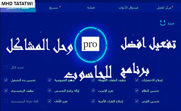 هكذا قمت بتفعيل  برنامج Advanced.SystemCare 11.4 pro مدى الحياة 2018 اصلاح جميع مشكل الحسوب و تسريع