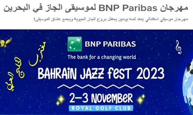 مهرجان موسيقي الجاز BNP Paribas في البحرين