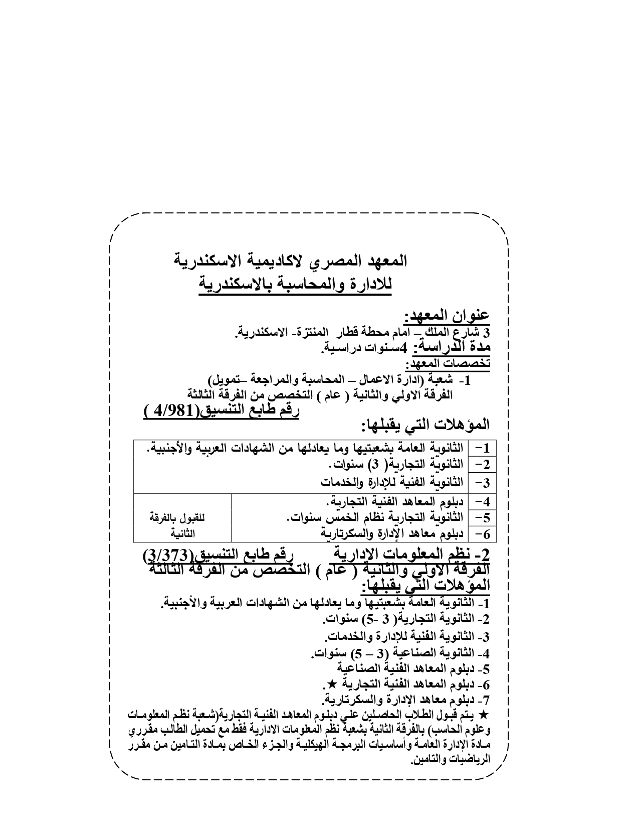 المعهد المصري لأكاديمية الإسكندرية للإدارة والمحاسبة «مصروفات ومعلومات»