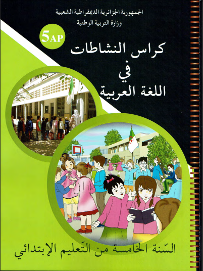 كتاب النشاطات اللغة العربية للسنة الخامسة ابتدائي مع الحلول