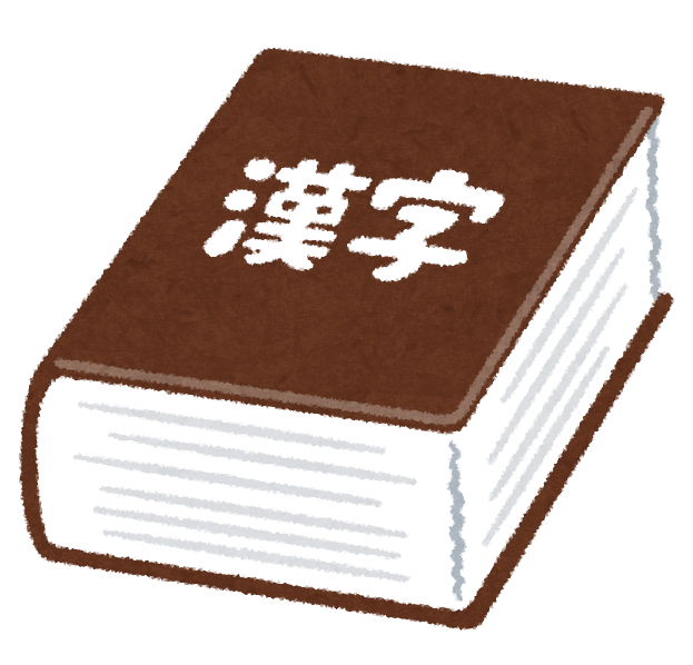 無料イラスト かわいいフリー素材集 いろいろな辞典 辞書のイラスト