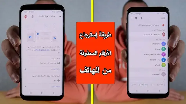 طريقة إسترجاع الأرقام المحذوفة من الهاتف - كيفية إسترجاع أرقام الهاتف المحذوفة