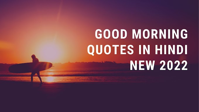 Good Morning Quotes In Hindi New 2022