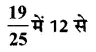 Solutions Class 5 गणित गिनतारा Chapter-5 (भिन्नों की गुणा)