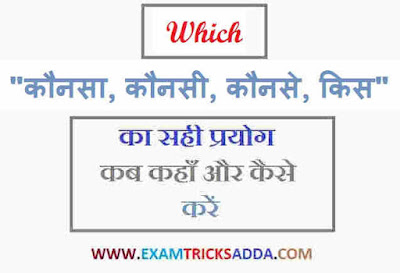 Which का अर्थ मुख्यता  "कौनसा, कौनसी, कौनसे,किस"  के लिए किया जाता है   हिंदी से  इंग्लिश  अनुवाद करते समय जब किसी वाक्य में  "कौनसा, कौनसी, कौनसे,किस" शब्द वाक्य के बीच  में आते हैं  तो उसकी  अंग्रेजी Which  लिखते हैं 