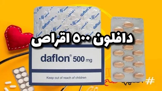دافلون 500 مجم اقراص  Daflon 500 tablet
