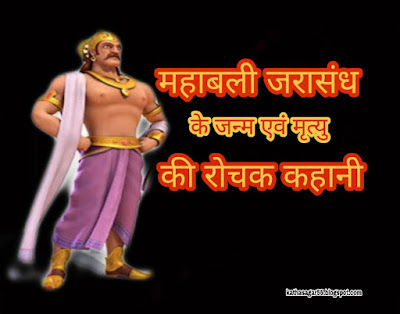 Jarasandha's birth and death story in hindi