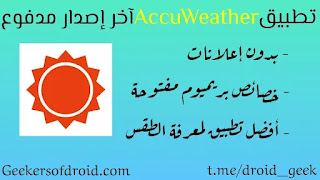 تحميل برنامج AccuWeather مهكر للاندرويد مجانا