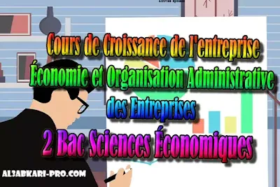 Cours de Croissance de l'entreprise 2 Bac Sciences Économiques PDF, Économie et Organisation Administrative des Entreprises , ÉOAE, 2 bac Sciences Économiques, 2 bac, Examen National, baccalauréat, bac maroc, BAC, 2 éme Bac, Exercices, Cours, devoirs, examen nationaux, exercice, 2ème Baccalauréat, prof de soutien scolaire a domicile, cours gratuit, cours gratuit en ligne, cours particuliers, cours à domicile, soutien scolaire à domicile, les cours particuliers, cours de soutien, les cours de soutien, cours online, cour online.