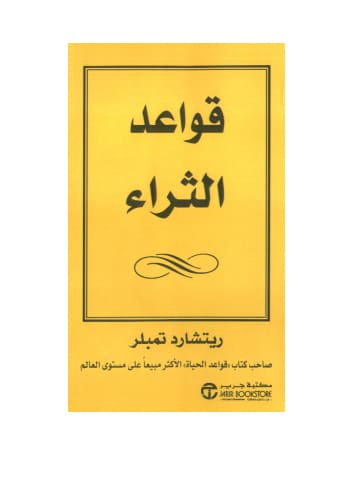 تحميل كتاب قواعد الثراء pdf