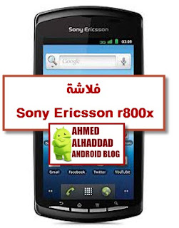 روم R800X SONY R800X ROM فلاشة SONY R800X فورمات R800X ضبط المصنع R800X تفليش R800X