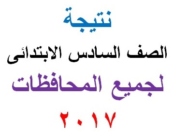  نتيجة الشهادة الابتدائية - الصف السادس الابتدائى الترم الاول 2017