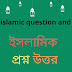 গুরুত্বপূর্ণ ৫৫টি ইসলামী প্রশ্নের উত্তর শায়খ আহমাদুল্লাহ islamic question and answer bangla