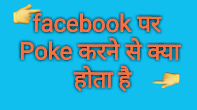 What is poke in facebook  पर  poke कैसे  करते  है  