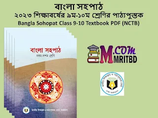 বাংলা সহপাঠ - ২০২৩ শিক্ষাবর্ষের ৯ম-১০ম শ্রেণির পাঠ্যপুস্তক - Bangla Sohopat Class 9-10 Textbook 2023 PDF (NCTB)