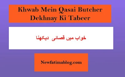 Khwab Mein Qasai Dekhnay Ki Tabeer, ق,  Khwab Mein BUTCHER Dekhnay Ki Tabeer,  Khwab Mein Qasab Dekhnay Ki Tabeer,  dream of butcher meaning,  dream of butcher interpretation,