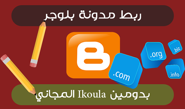 ربط مدونة بلوجر مع دومين .com المجاني على المضيف Ikoula و انشاء ايميل احترافي لموقعك 