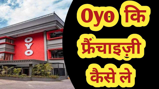 Oyo-ki-franchise-kaise-le