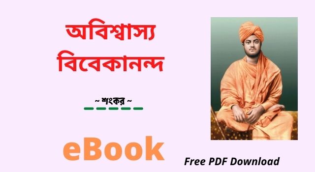 [PDF] অবিশ্বাস্য বিবেকানন্দ – শংকর