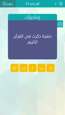حل سؤال حشرة ذكرت في القرآن الكريم ، لغز رقم 63 وصلة 2021
