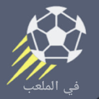 في الملعب