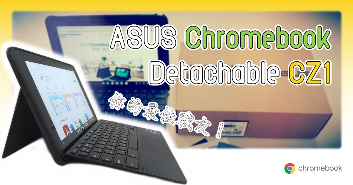 課堂學習的最佳Chromebook：ASUS Chromebook Detachable CZ1 / The