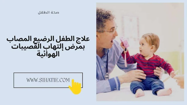 علاج الطفل الرضيع المصاب بمرض إلتهاب القصيبات الهوائية