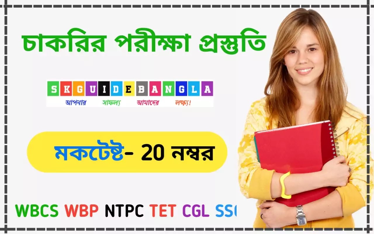 Competitive  exam mock test in Bengali 2021 free ।Free Mock test