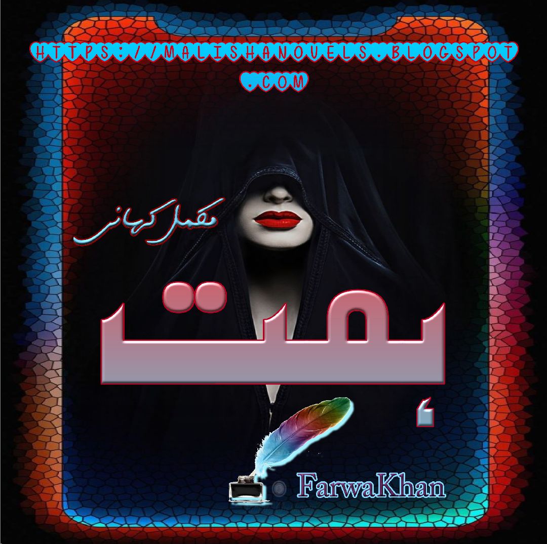 Himmat By Farwa Khan Complete Story