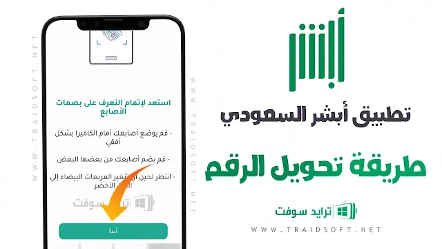 تطبيق أبشر أفراد الجديد للأندرويد عربي مجاناً