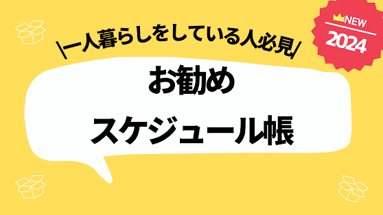 一人暮らしをしている人にお勧めのスケジュール帳