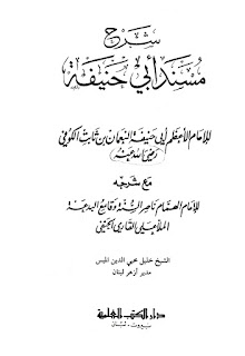 Sharah Musnad E Abi Hanifaby ‎ملا علی قاری رحمۃ اللہ علیہ