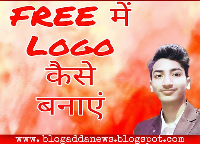 Free में Logo कैसे बनाएं