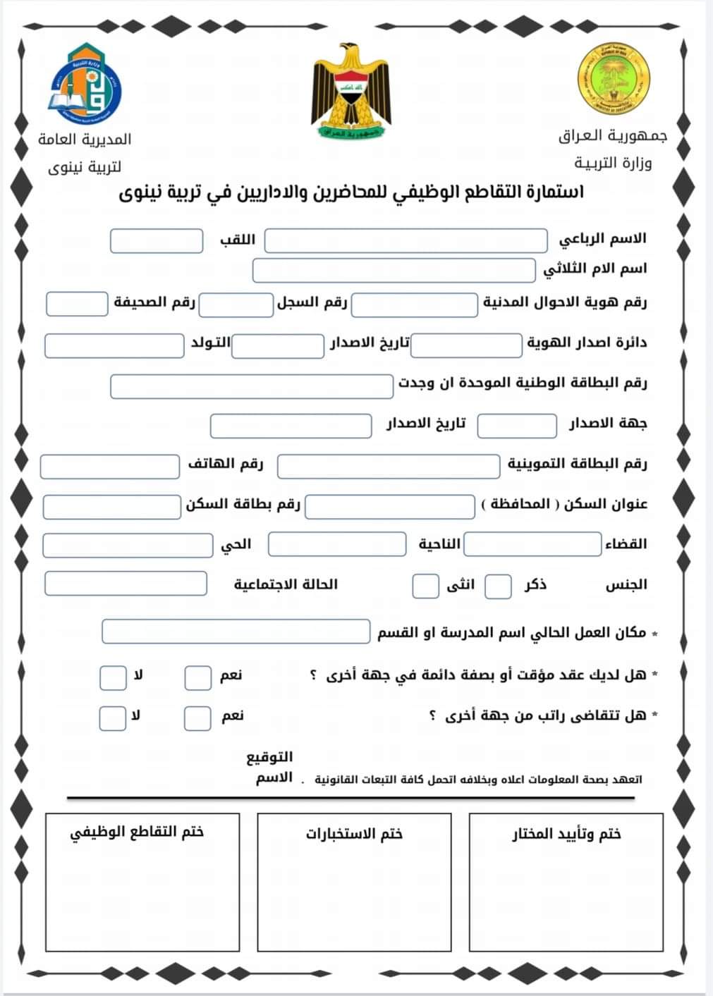 استمارة التقاطع الوظيفي للمحاضرين المجانيين تربية نينوى 2021