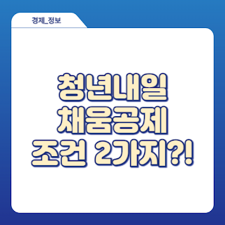 청년내일채움공제 조건 2가지 알아보기