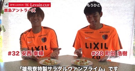 日刊鹿島アントラーズニュース 雄飛寮特製サラダルヴァンプライム Jリーグ