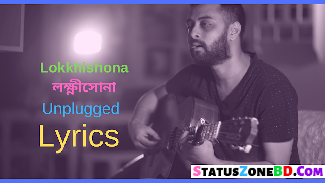 Lokkhishona - লক্ষ্ণীসোনা - Unplugged Lyrics | Hridoy Khan