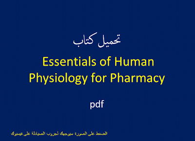 رابط تحميل كتاب اساسيات الفسيولوجي للصيدلة  Essentials of Human Physiology for Pharmacy.pdf