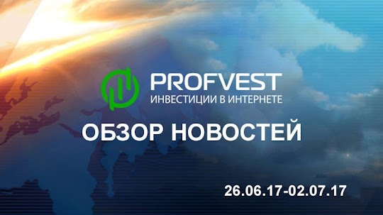 Обзор важнейших новостей из мира финансов и экономики за 26.06.17 - 02.07.17