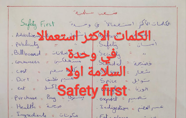 الكلمات الاكثر استعمالا في وحدة السلامة اولا  safety first | english bac 