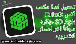 تحميل لعبة مكعب اكس CubeX 3D مهكره مجاناً , مكعب روبيك Cubex Apk 3D اخر اصدار للاندرويد