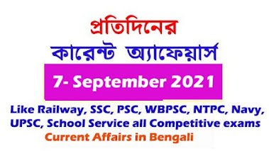 Current Affairs in Bengali| 7th September 2021| Important Current Affairs.
