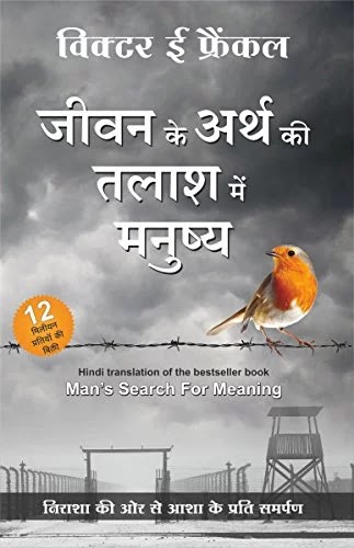 जीवन के अर्थ की तलाश में मनुष्य | JEEVAN KE ARTH KI TALAASH ME MANUSHYA PDF : विक्टर ई फ्रैंकल द्वारा लिखित हिंदी पीडीऍफ़ पुस्तक | MAN'S SEARCH FOR MEANING BOOK IN HINDI PDF : WRITTEN BY VIKTOR E. FRANKL HINDI PDF BOOK DOWNLOAD