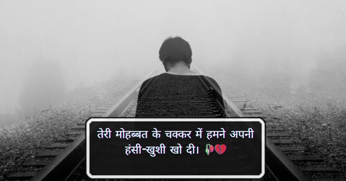 Painful love quotes in Hindi for those left behind in love