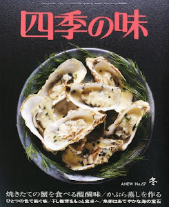 四季の味 2012年 01月号 [雑誌]