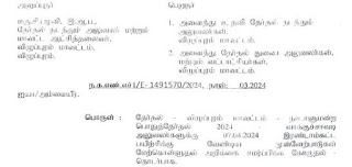 Election - Second Phase Training 07.04.2024 - பொதுத்தேர்தல் அலுவலர்களுக்கு பயிற்சி - மாவட்ட ஆட்சியர் கடிதம்.