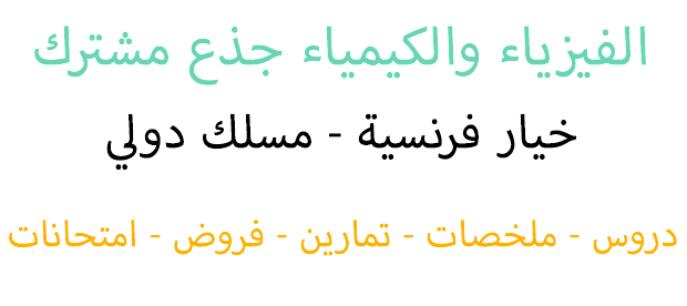 دروس مادة الفيزياء والكيمياء جذع مشترك علمي خيار فرنسي pdf: عناوين عامة:  مكتبة الفيزياء والكيمياء: تحميل جميع دروس الجذع المشترك العلمي خيار فرنسي pdf الطريق المختصر للنجاح: دروس الفيزياء والكيمياء للجذع المشترك العلمي خيار فرنسي pdf كن مُتميزًا: تحميل دروس مُراجعة شاملة في الفيزياء والكيمياء للجذع المشترك العلمي خيار فرنسي pdf وداعًا للقلق: دروس مُبسّطة في الفيزياء والكيمياء للجذع المشترك العلمي خيار فرنسي pdf