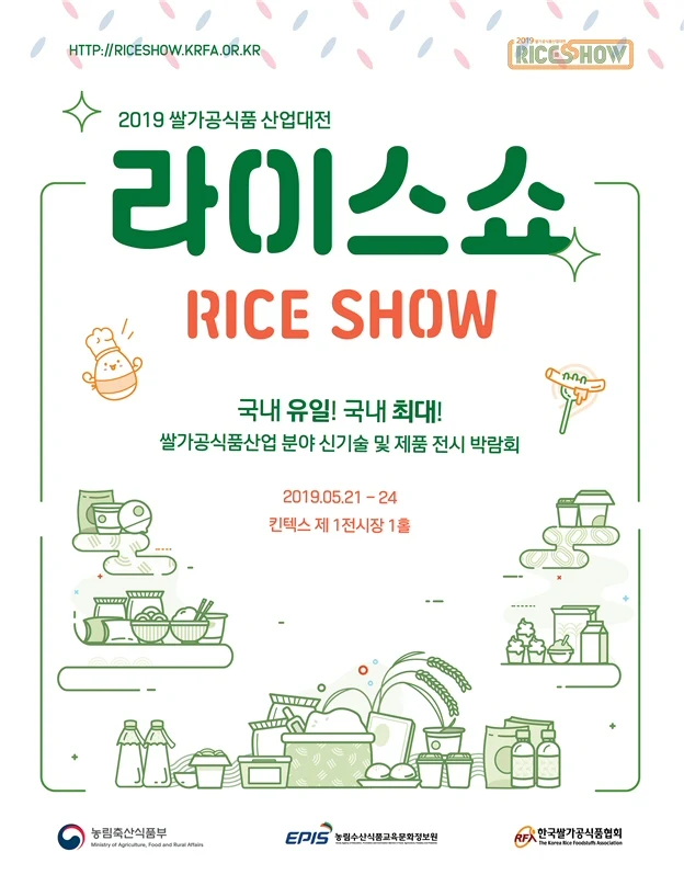 2019 쌀가공식품 산업대전(RICE SHOW) 개최